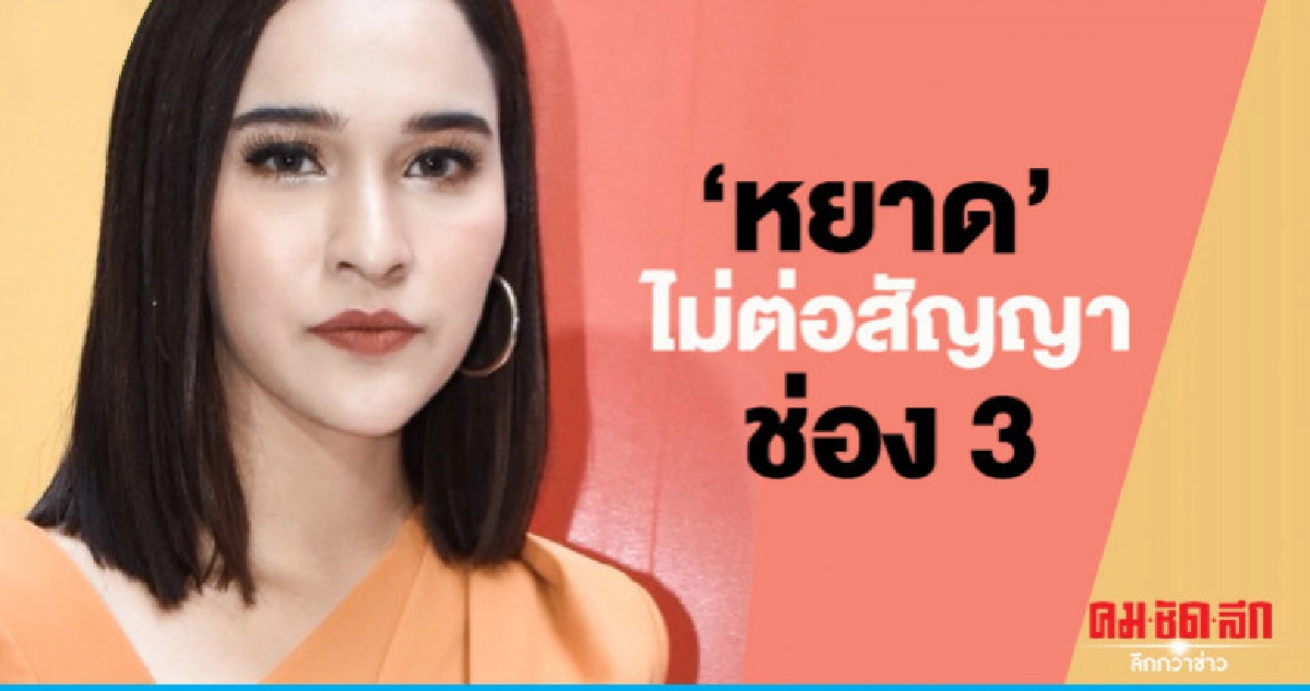 'หยาด' ไม่ต่อสัญญาช่อง 3