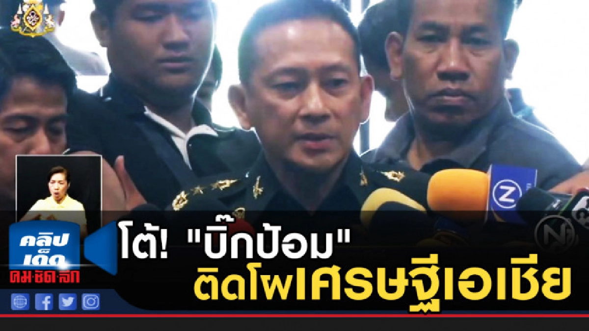 โต้! "บิ๊กป้อม" ติดโผเศรษฐีเอเชีย ไม่จริง ลั่นไม่รวย โต้! "บิ๊กป้อม" ติดโผเศรษฐีเอเชีย ไม่จริง ลั่นไม่รวย