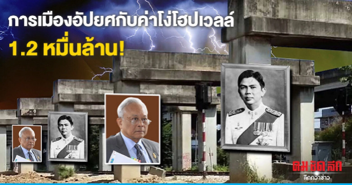 การเมืองอัปยศกับค่าโง่โฮปเวลล์ 1.2 หมื่นล้าน! การเมืองอัปยศกับค่าโง่โฮปเวลล์ 1.2 หมื่นล้าน!