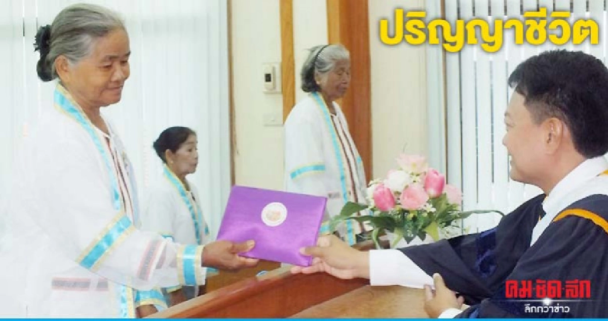 "ตา-ยาย"โคราชสวมชุดครุยรับปริญญาชีวิตชื่นมื่น "ตา-ยาย"โคราชสวมชุดครุยรับปริญญาชีวิตชื่นมื่น