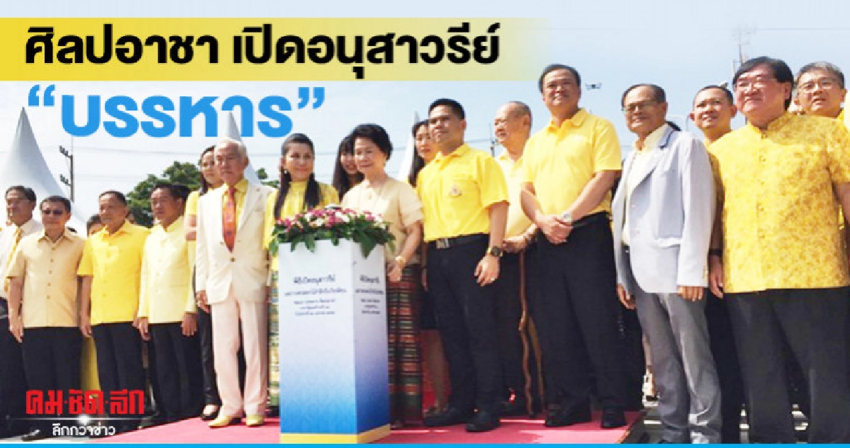 ศิลปอาชา เปิดอนุสาวรีย์ "บรรหาร"  