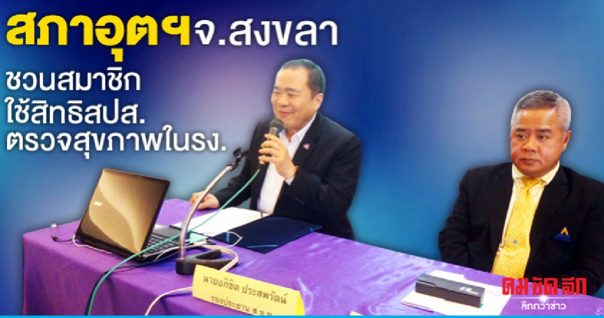 สภาอุตฯจ.สงขลาชวนสมาชิก ใช้สิทธิสปส.ตรวจสุขภาพในรง. สภาอุตฯจ.สงขลาชวนสมาชิก ใช้สิทธิสปส.ตรวจสุขภาพในรง.