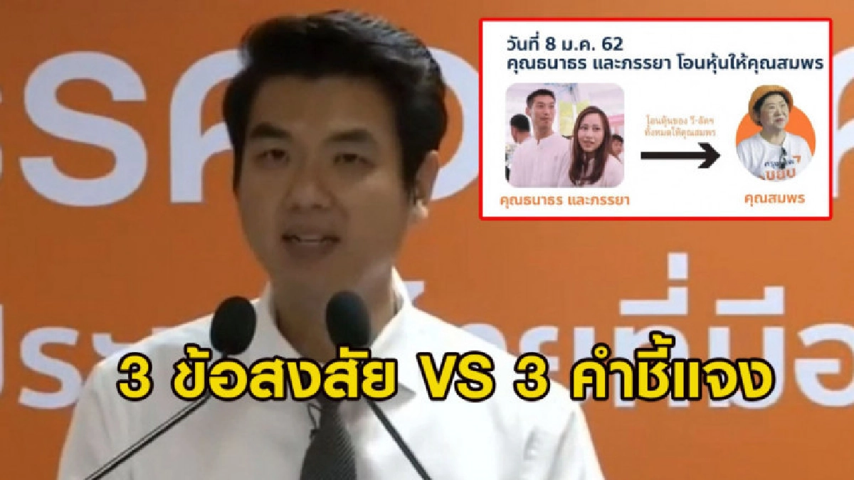 เปิด 3 ข้อสงสัย VS 3 คำชี้แจง โอนหุ้น 'ธนาธร' เปิด 3 ข้อสงสัย VS 3 คำชี้แจง โอนหุ้น 'ธนาธร'