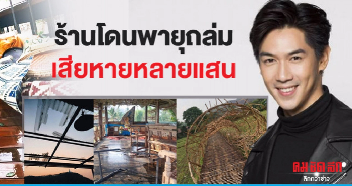 พายุถล่มร้าน'เป๊ก' เสียหายครึ่งล้าน พายุถล่มร้าน'เป๊ก' เสียหายครึ่งล้าน