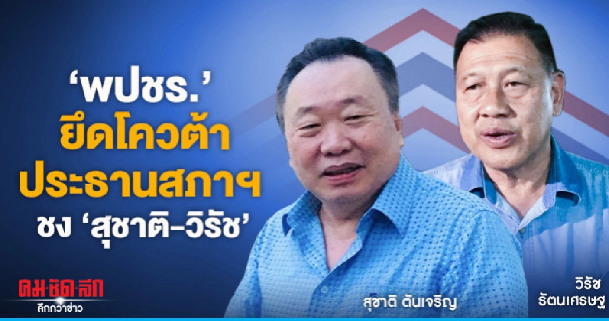 "พปชร."ยึดโควต้า"ประธานสภาฯ"ชง "สุชาติ-วิรัช" แคนดิเดต "พปชร."ยึดโควต้า"ประธานสภาฯ"ชง "สุชาติ-วิรัช" แคนดิเดต