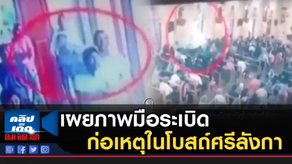 สื่อเผยภาพมือระเบิด ขณะเดินเข้าก่อเหตุในโบสถ์ศรีลังกา สื่อเผยภาพมือระเบิด ขณะเดินเข้าก่อเหตุในโบสถ์ศรีลังกา