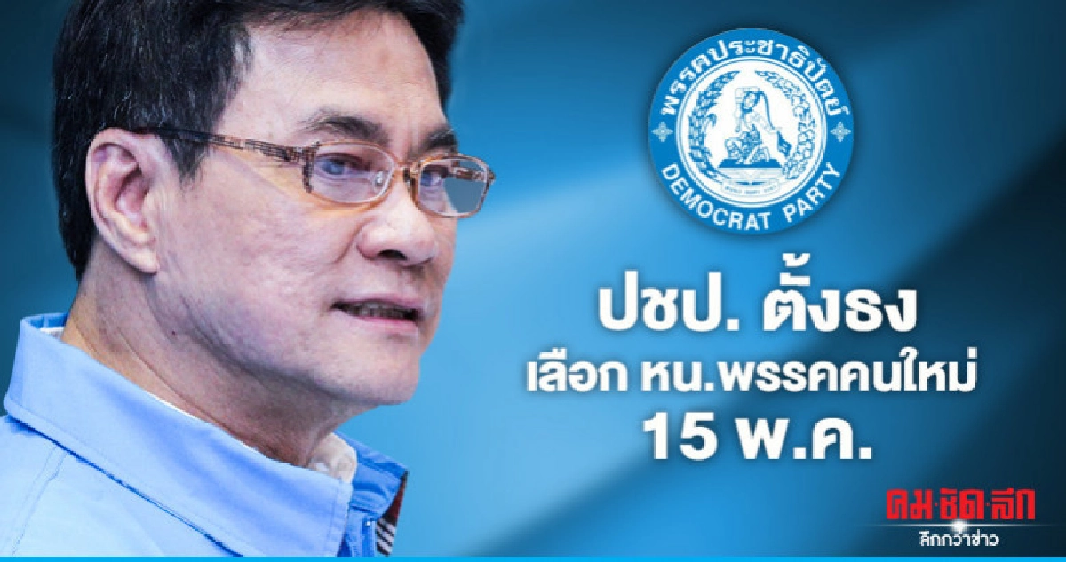 ปชป.ตั้งธงเลือกหน.พรรคใหม่15 พ.ค. งดใช้การหยั่งเสียง