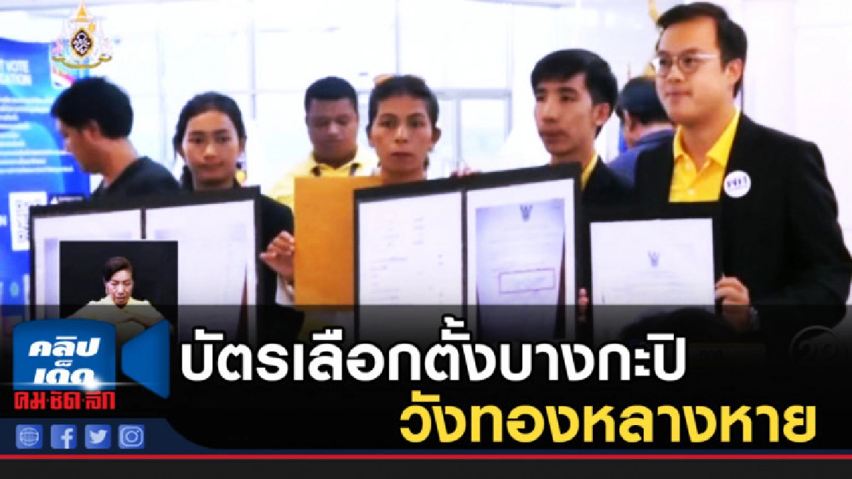 "เพื่อไทย" ร้อง กกต.บัตรเลือกตั้งบางกะปิ-วังทองหลางหาย "เพื่อไทย" ร้อง กกต.บัตรเลือกตั้งบางกะปิ-วังทองหลางหาย