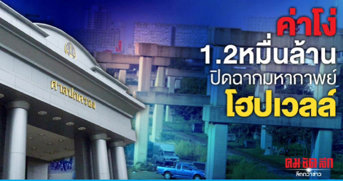 ค่าโง่1.2หมื่นล้าน ปิดฉากมหากาพย์โฮปเวลล์ ค่าโง่1.2หมื่นล้าน ปิดฉากมหากาพย์โฮปเวลล์