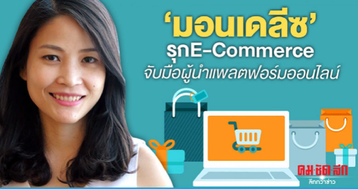 "มอนเดลีซ"รุกE-Commerce จับมือผู้นำแพลตฟอร์มออนไลน์ "มอนเดลีซ"รุกE-Commerce จับมือผู้นำแพลตฟอร์มออนไลน์
