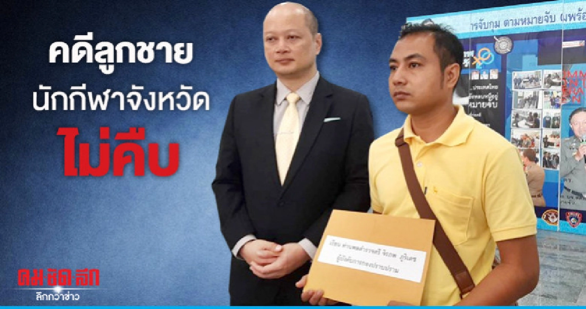 ร้องกองปราบคดีลูกชายนักกีฬาจังหวัดถูกคนร้ายตีไม่คืบ ร้องกองปราบคดีลูกชายนักกีฬาจังหวัดถูกคนร้ายตีไม่คืบ