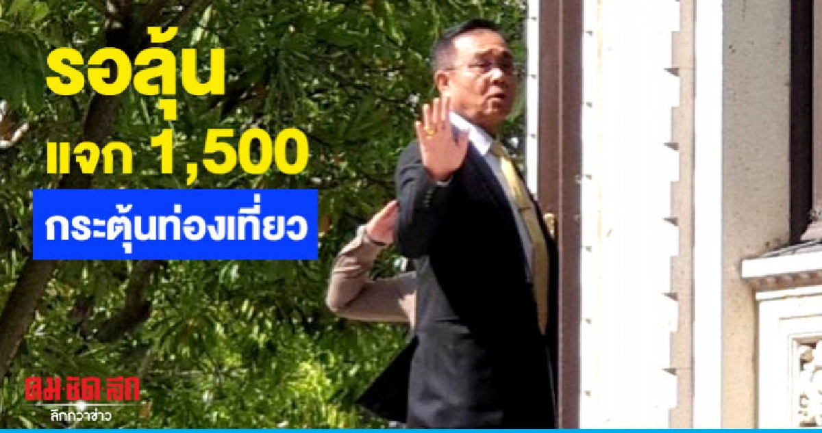 ลุ้นชง ครม. แจกคนละ 1,500 กระตุ้นท่องเที่ยว หรือไม่ ลุ้นชง ครม. แจกคนละ 1,500 กระตุ้นท่องเที่ยว หรือไม่