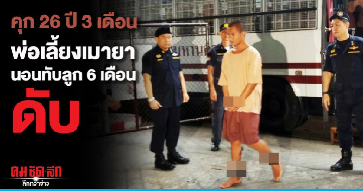 คุก 26 ปี 3 เดือน พ่อเลี้ยงเมายาหนุนหมอนทับลูก 6 เดือนดับ คุก 26 ปี 3 เดือน พ่อเลี้ยงเมายาหนุนหมอนทับลูก 6 เดือนดับ