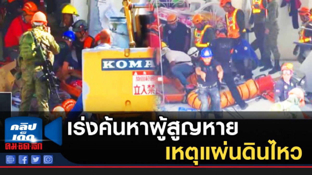 ฟิลิปปินส์เร่งค้นหาผู้สูญหายจากเหตุแผ่นดินไหว ฟิลิปปินส์เร่งค้นหาผู้สูญหายจากเหตุแผ่นดินไหว