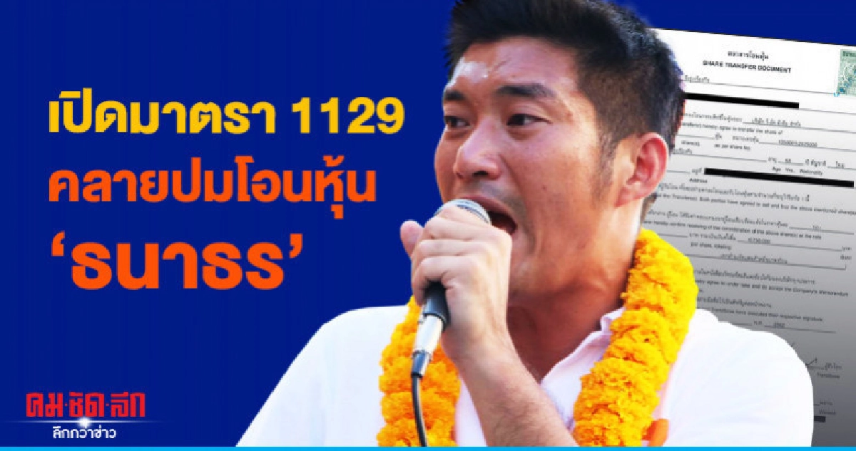 เปิดมาตรา 1129 คลายปมโอนหุ้น 'ธนาธร' เปิดมาตรา 1129 คลายปมโอนหุ้น 'ธนาธร'