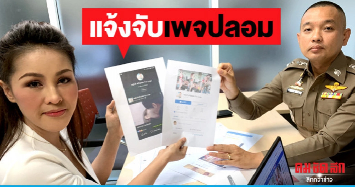 "หญิงลี" ร้อง ปอท. ถูกปลอมเฟซบุ๊กโพสต์ภาพลามก