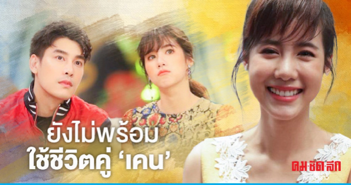 'เอสเธอร์' ไม่พร้อมแต่ง 'เคน' 'เอสเธอร์' ไม่พร้อมแต่ง 'เคน'