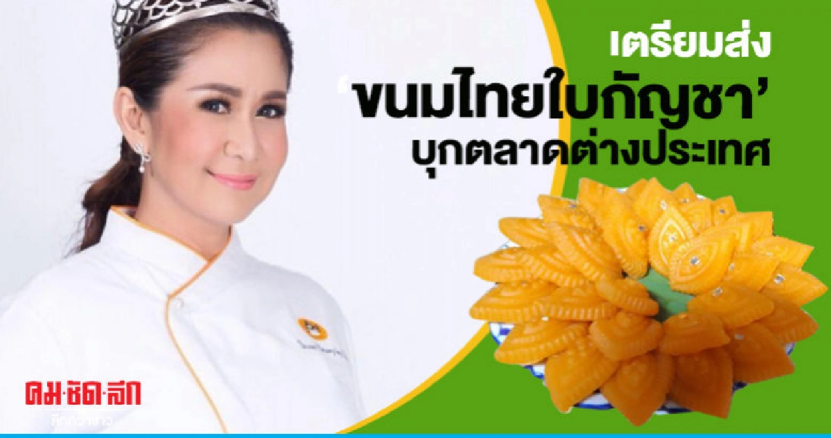 "ส้ม ชนากานต์" เตรียมส่ง "ขนมไทยใบกัญชา" บุกตลาดต่างประเทศ "ส้ม ชนากานต์" เตรียมส่ง "ขนมไทยใบกัญชา" บุกตลาดต่างประเทศ