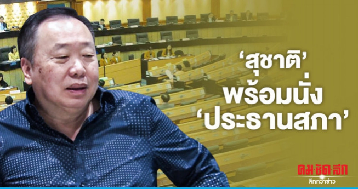 "สุชาติ" พร้อมนั่ง"ประธานสภา" บอกประสบการณ์เพียบ "สุชาติ" พร้อมนั่ง"ประธานสภา" บอกประสบการณ์เพียบ