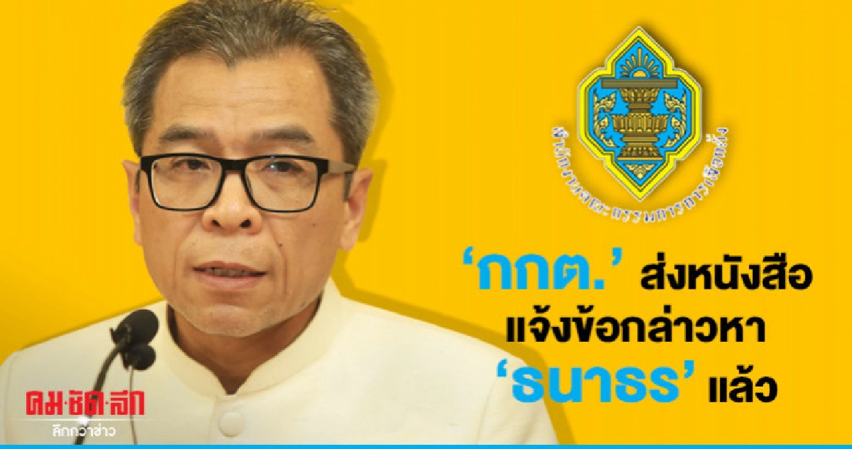 "กกต." เผยส่งหนังสือแจ้งข้อกล่าวหา "ธนาธร" แล้ว "กกต." เผยส่งหนังสือแจ้งข้อกล่าวหา "ธนาธร" แล้ว