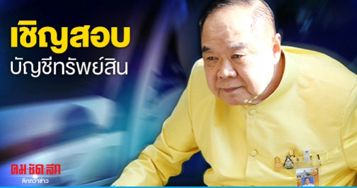 "บิ๊กป้อม" ซัด "อินเวสติ้ง" ปล่อยข่าวติดอันดับเศรษฐีเอเชีย "บิ๊กป้อม" ซัด "อินเวสติ้ง" ปล่อยข่าวติดอันดับเศรษฐีเอเชีย