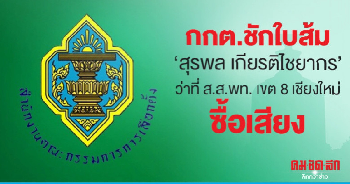 กกต.ชักใบส้ม'สุรพล เกียรติไชยากร'ว่าที่ส.ส.พท.เขต8 เชียงใหม่