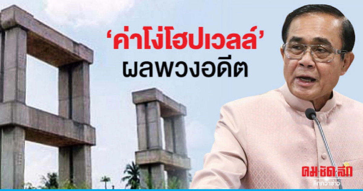"บิ๊กตู่" ซัด "ค่าโง่โฮปเวลล์" ผลพวงอดีต รัฐบาลนี้ต้องแก้ "บิ๊กตู่" ซัด "ค่าโง่โฮปเวลล์" ผลพวงอดีต รัฐบาลนี้ต้องแก้