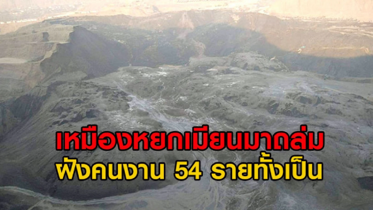 เหมืองหยกเมียนมาถล่ม ฝังคนงาน 54 รายทั้งเป็น เหมืองหยกเมียนมาถล่ม ฝังคนงาน 54 รายทั้งเป็น