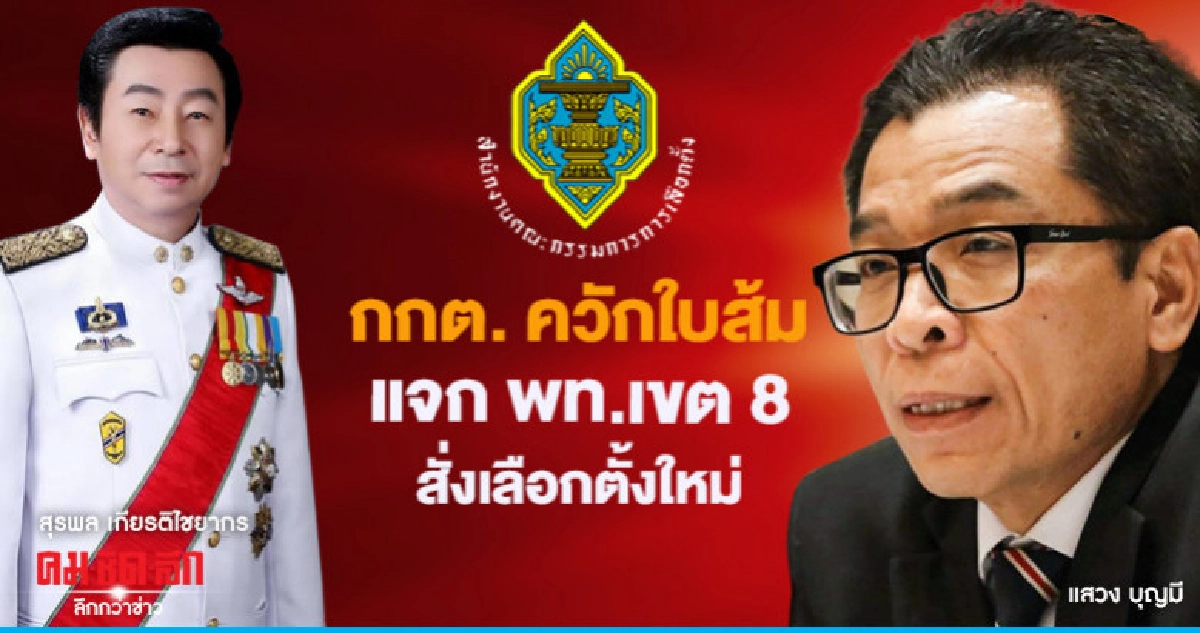 "กกต."ควักใบส้มแจก พท.เขต 8 สั่งเลือกตั้งใหม่ "กกต."ควักใบส้มแจก พท.เขต 8 สั่งเลือกตั้งใหม่