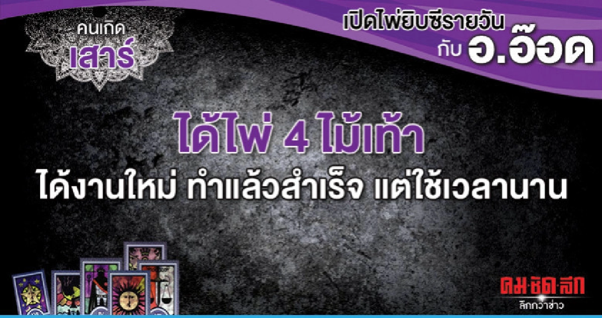 เปิดไพ่ยิปซีรายวัน : วันเสาร์ที่ 27 เมษายน 2562 เปิดไพ่ยิปซีรายวัน : วันเสาร์ที่ 27 เมษายน 2562