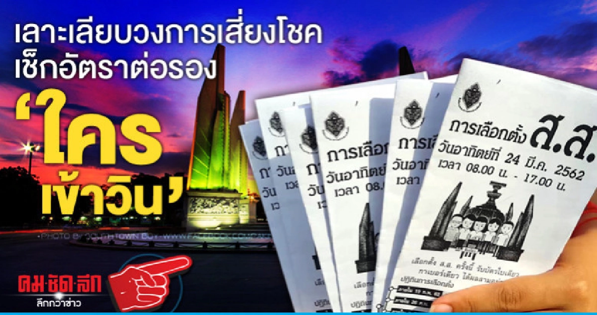 เลาะเลียบวงการเสี่ยงโชคเช็กอัตราต่อรอง"ใครเข้าวิน"