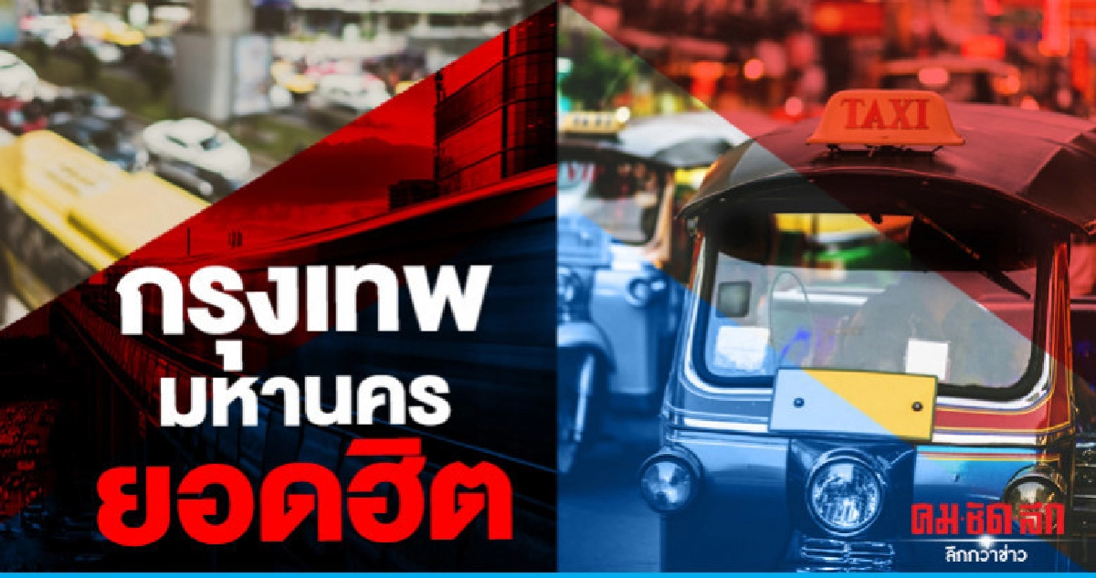 กรุงเทพมหานครยอดฮิต