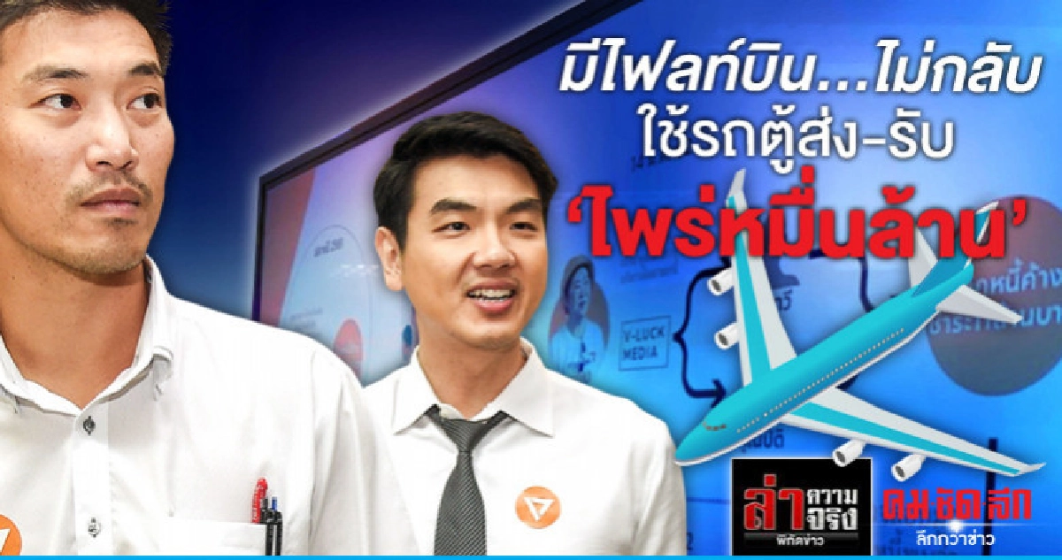 มีไฟลท์บิน...ไม่กลับใช้รถตู้ส่ง-รับ "ไพร่หมื่นล้าน"