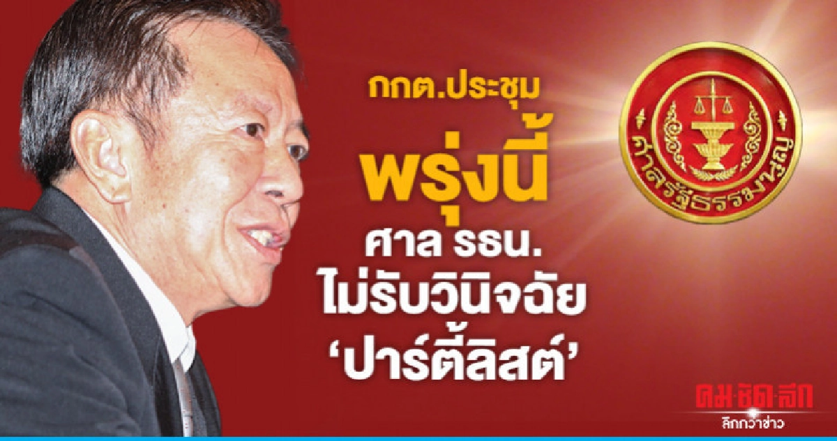 กกต.ประชุม มติศาล รธน.ไม่รับวินิจฉัยปาร์ตี้ลิสต์พรุ่งนี้ กกต.ประชุม มติศาล รธน.ไม่รับวินิจฉัยปาร์ตี้ลิสต์พรุ่งนี้