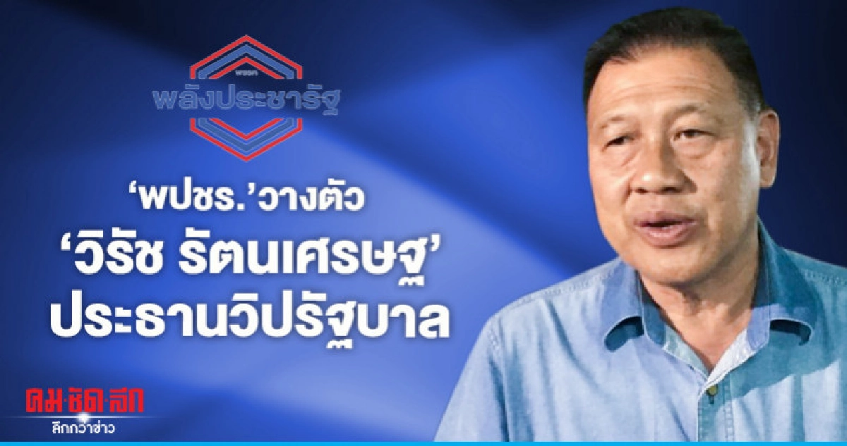 สะพัด "พปชร." วางตัว "วิรัช" นั่ง "ประธานวิปรัฐบาล" 