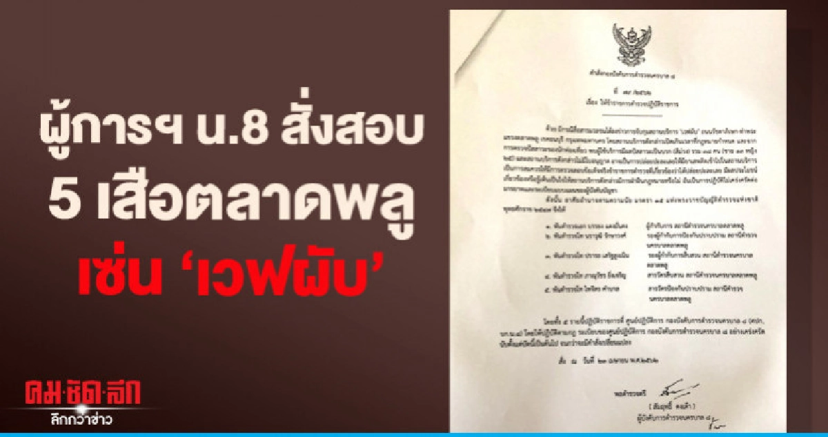 ผู้การฯ น.8 สั่งสอบ 5 เสือตลาดพลู เซ่น "เวฟผับ" ผู้การฯ น.8 สั่งสอบ 5 เสือตลาดพลู เซ่น "เวฟผับ"