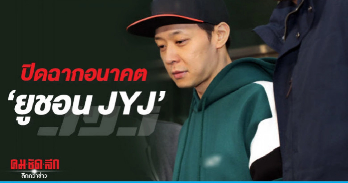 'ยูซอน' ลาวงการ 'ยูซอน' ลาวงการ