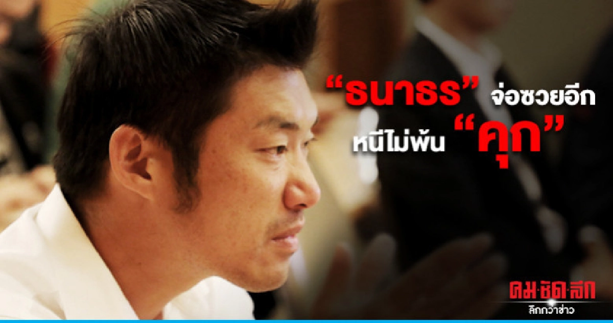 "ธนาธร" หนีไม่พ้น "คุก" รับรองผู้สมัคร ส.ส. ขาดคุณสมบัติ