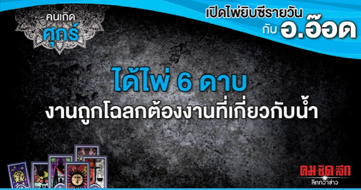 เปิดไพ่ยิปซีรายวัน : วันศุกร์ที่ 26 เมษายน 2562 เปิดไพ่ยิปซีรายวัน : วันศุกร์ที่ 26 เมษายน 2562
