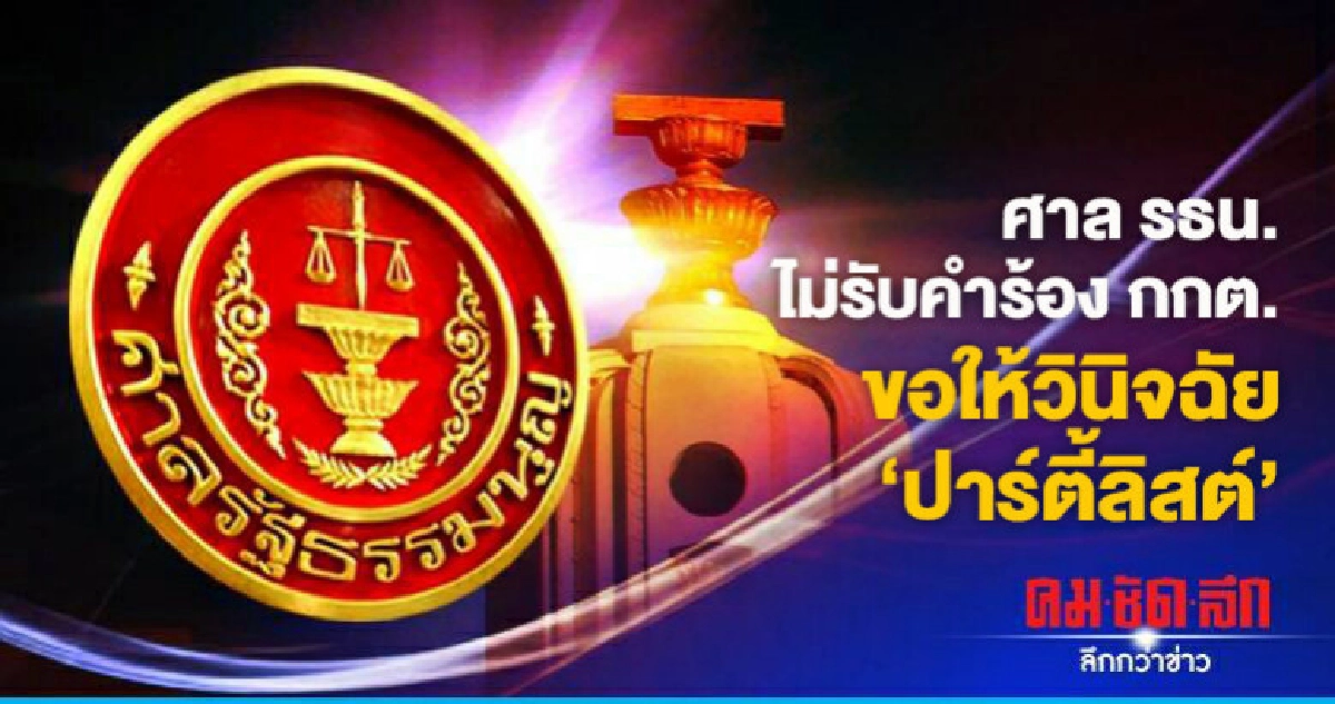 ศาล รธน.ไม่รับคำร้อง กกต. ขอให้วินิจฉัย 'ปาร์ตี้ลิสต์' ศาล รธน.ไม่รับคำร้อง กกต. ขอให้วินิจฉัย 'ปาร์ตี้ลิสต์'