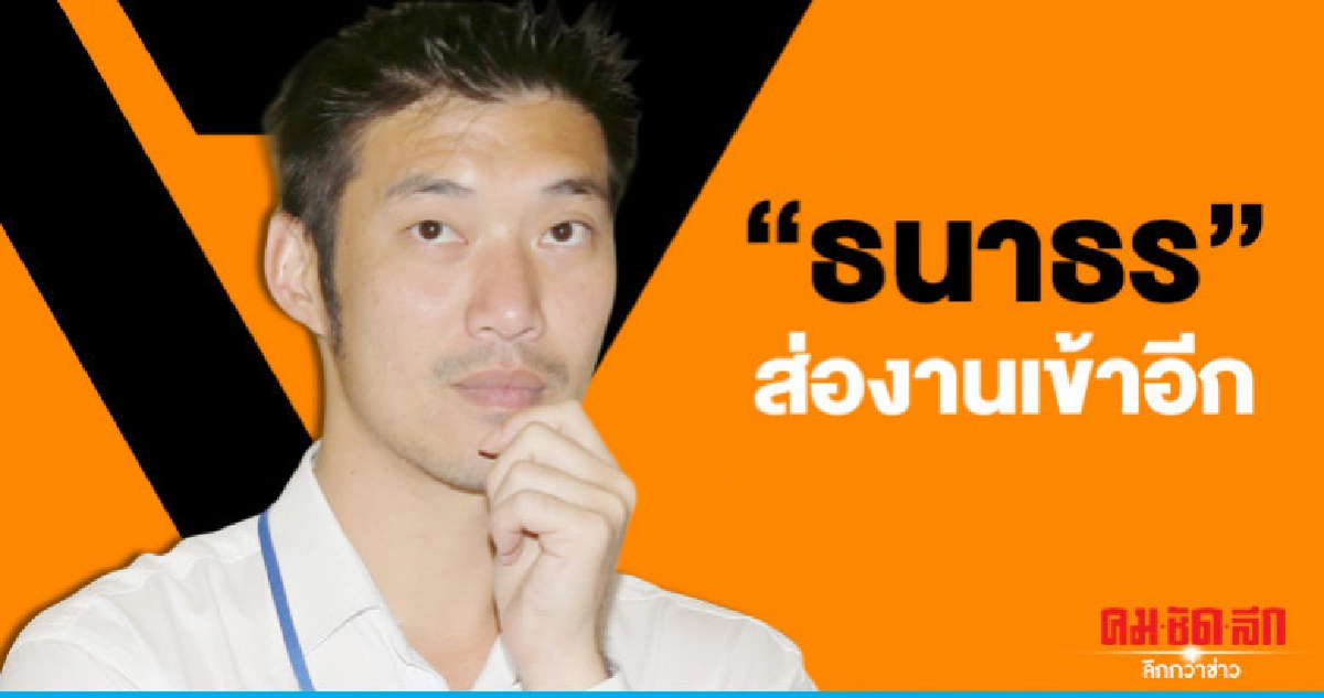 ธนาธร"ส่องานเข้ารัวๆ ธนาธร"ส่องานเข้ารัวๆ