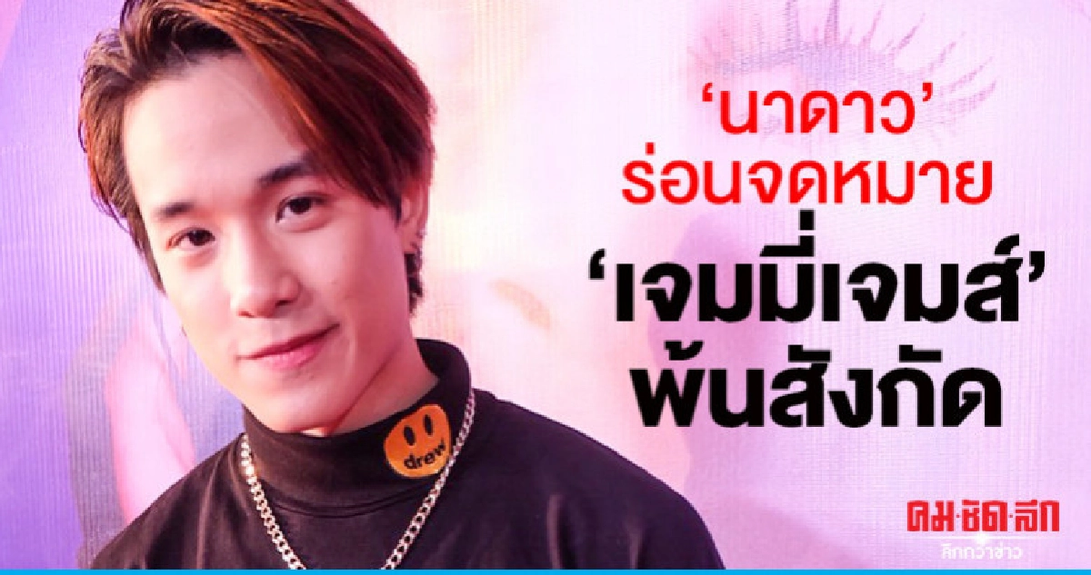 'นาดาว' ร่อนจดหมาย 'เจมส์-ธีรดนย์' หมดสัญญา 'นาดาว' ร่อนจดหมาย 'เจมส์-ธีรดนย์' หมดสัญญา