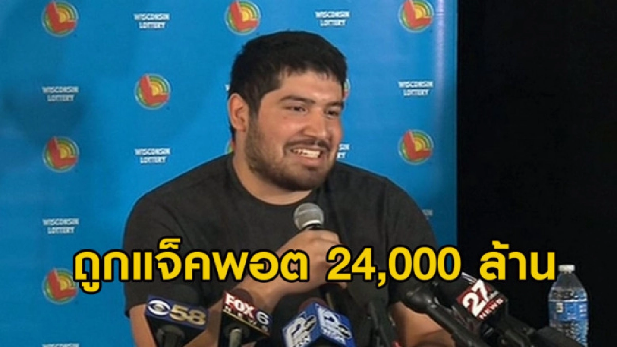 หนุ่มสหรัฐฯ สุดเฮง ถูกแจ็คพอต 24,000 ล้าน