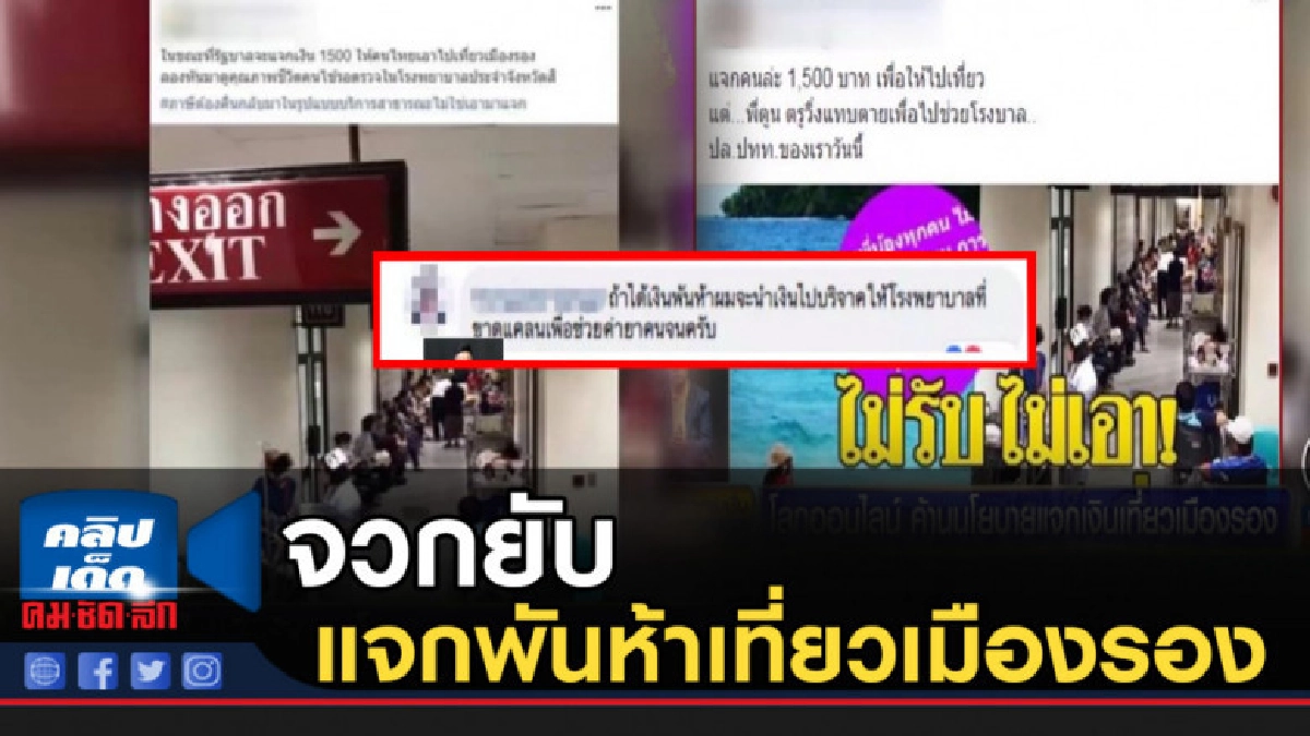 โลกออนไลน์จวกยับ แจกพันห้าเที่ยวเมืองรอง โลกออนไลน์จวกยับ แจกพันห้าเที่ยวเมืองรอง