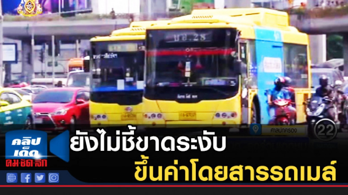 ศาลปกครองกลางยังไม่ชี้ขาดระงับขึ้นค่าโดยสารรถเมล์ ศาลปกครองกลางยังไม่ชี้ขาดระงับขึ้นค่าโดยสารรถเมล์