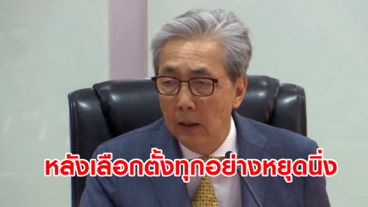 'สมคิด' ยอมรับหลังเลือกตั้งทุกอย่างหยุดนิ่ง 'สมคิด' ยอมรับหลังเลือกตั้งทุกอย่างหยุดนิ่ง