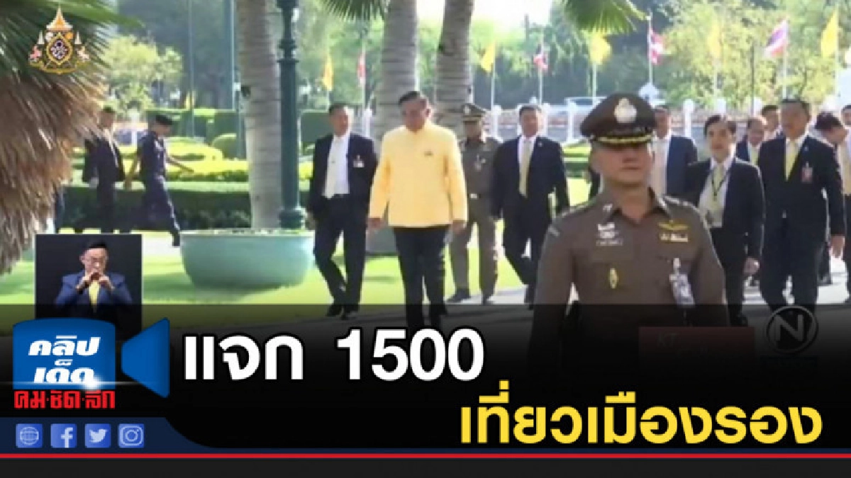 มาตรการแจก 1500 เที่ยวเมืองรอง