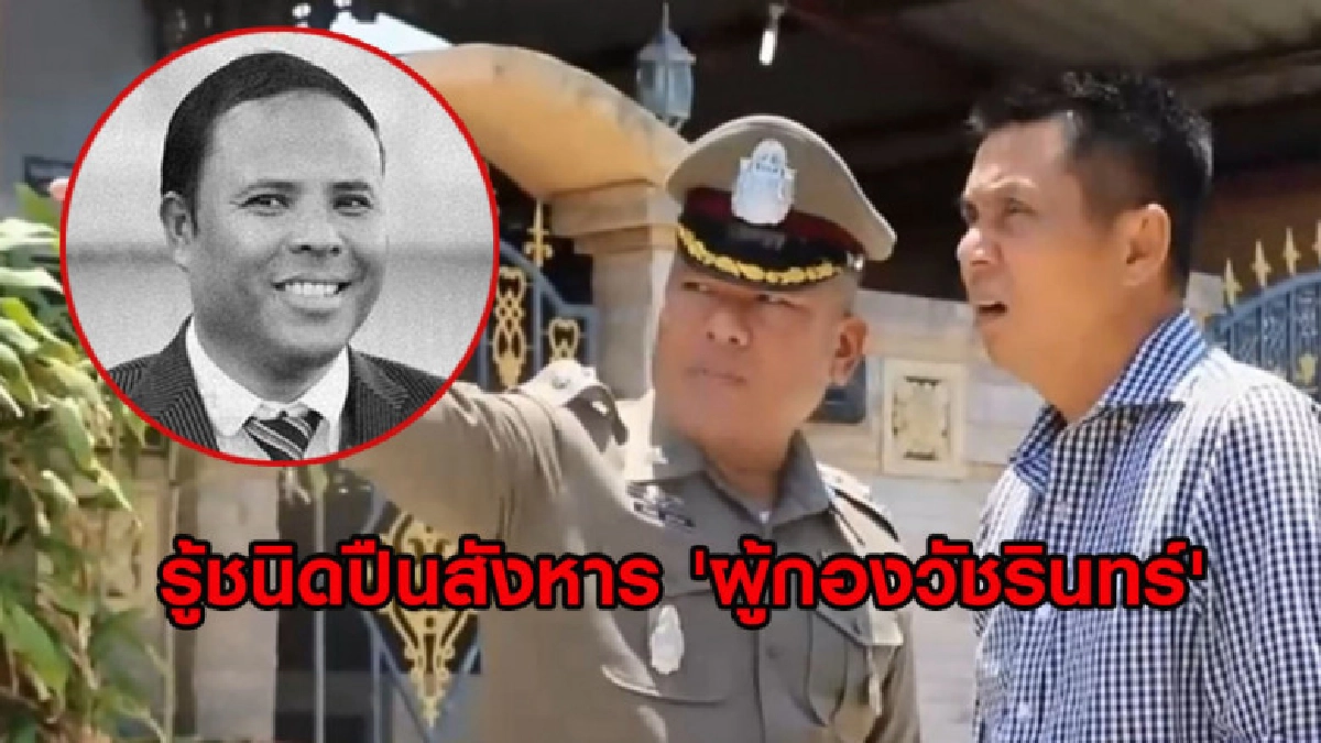 รู้ชนิดปืนสังหาร 'ผู้กองวัชรินทร์' แปลกใจ ตร.สงขลาเกียร์ว่าง รู้ชนิดปืนสังหาร 'ผู้กองวัชรินทร์' แปลกใจ ตร.สงขลาเกียร์ว่าง