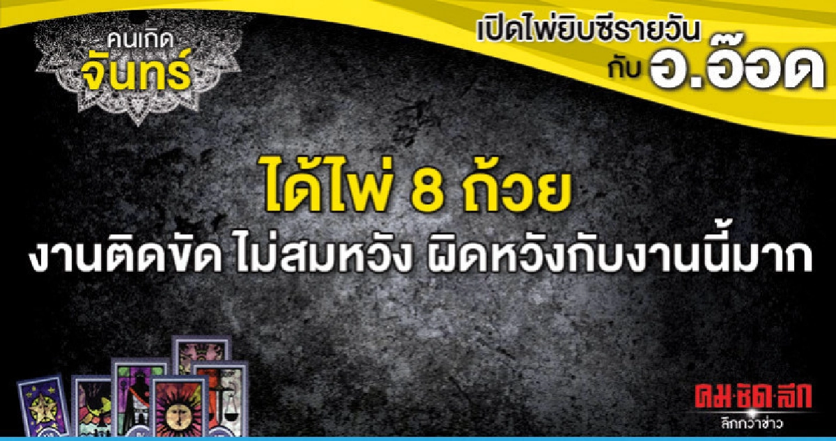 เปิดไพ่ยิปซีรายวัน : วันจันทร์ที่ 29 เมษายน 2562 เปิดไพ่ยิปซีรายวัน : วันจันทร์ที่ 29 เมษายน 2562