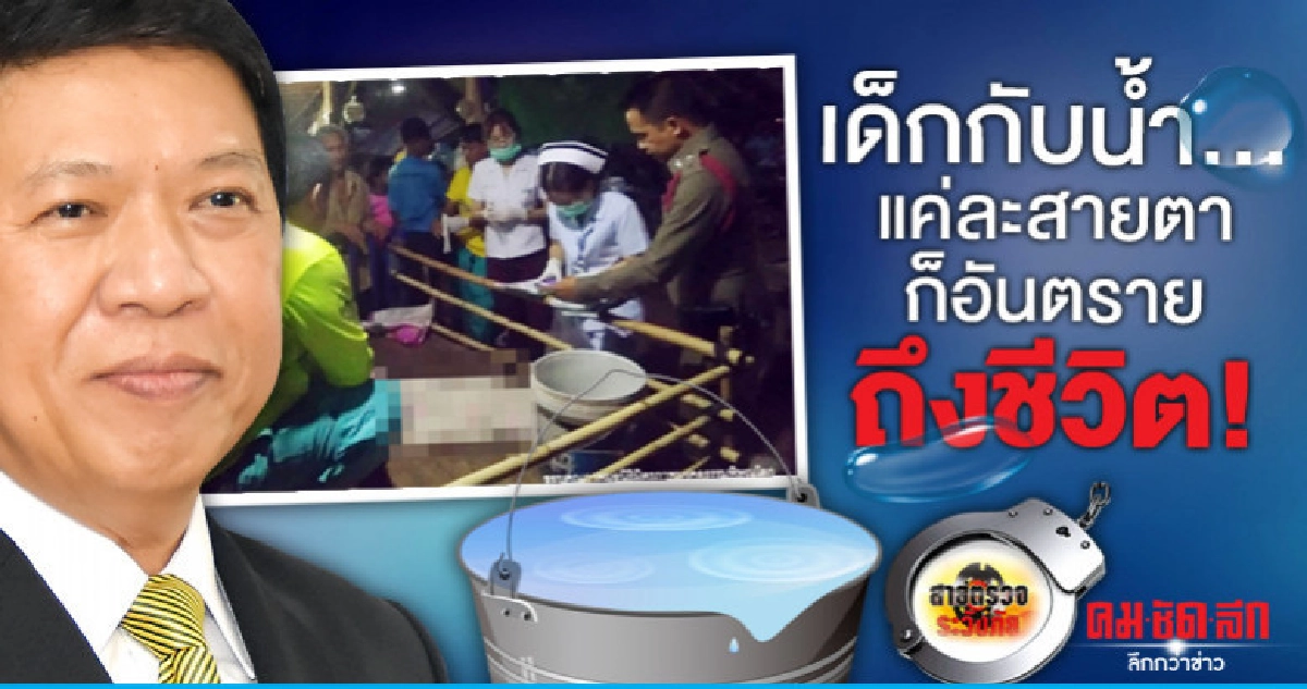 เด็กกับน้ำ..แค่ละสายตาก็อันตรายถึงชีวิต!